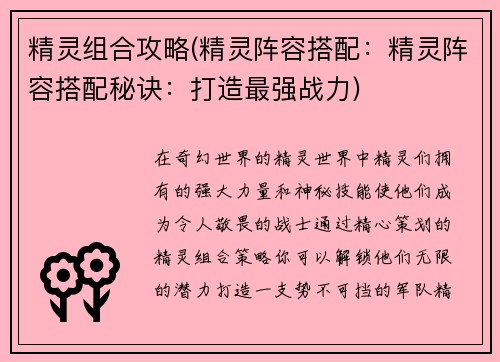 精灵组合攻略(精灵阵容搭配：精灵阵容搭配秘诀：打造最强战力)
