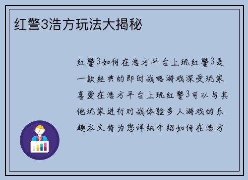红警3浩方玩法大揭秘