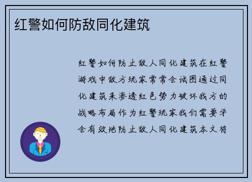 红警如何防敌同化建筑