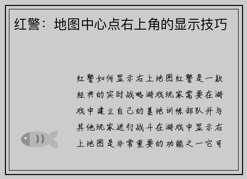 红警：地图中心点右上角的显示技巧