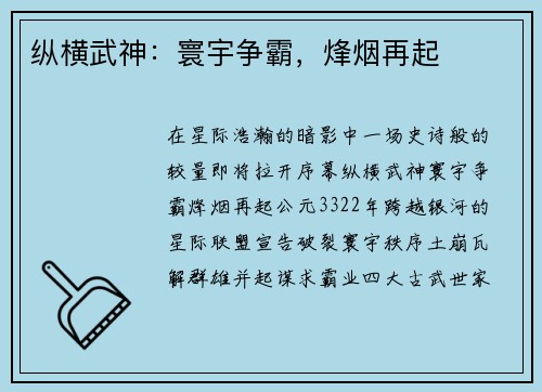 纵横武神：寰宇争霸，烽烟再起