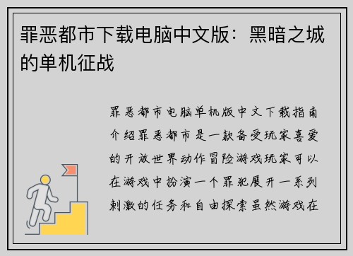 罪恶都市下载电脑中文版：黑暗之城的单机征战