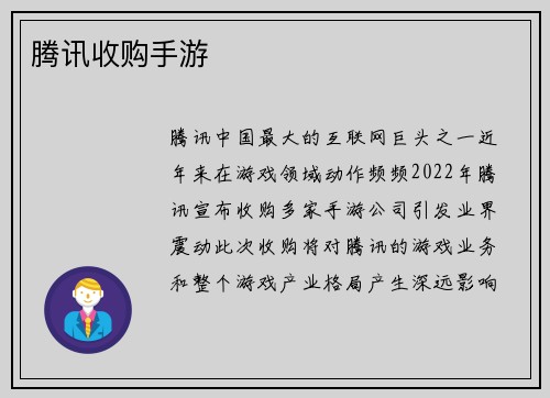 腾讯收购手游