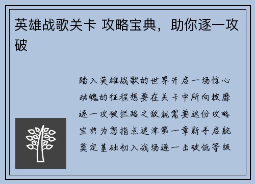 英雄战歌关卡 攻略宝典，助你逐一攻破