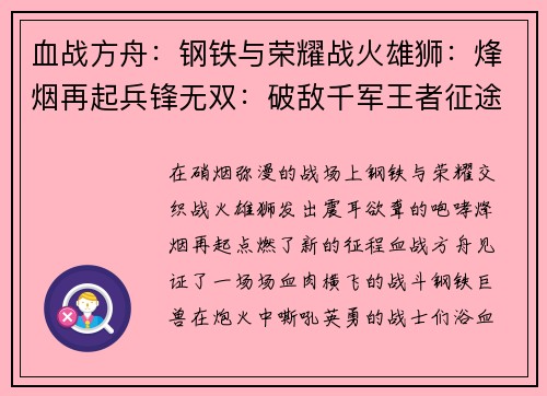 血战方舟：钢铁与荣耀战火雄狮：烽烟再起兵锋无双：破敌千军王者征途：逐鹿天下无畏先锋：逆战辉煌