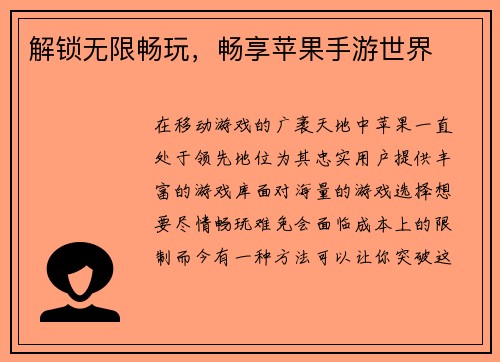 解锁无限畅玩，畅享苹果手游世界