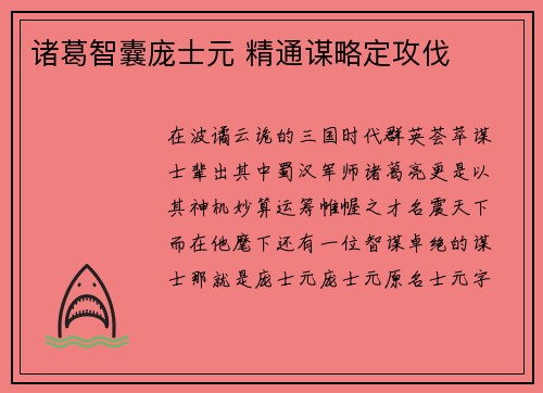 诸葛智囊庞士元 精通谋略定攻伐