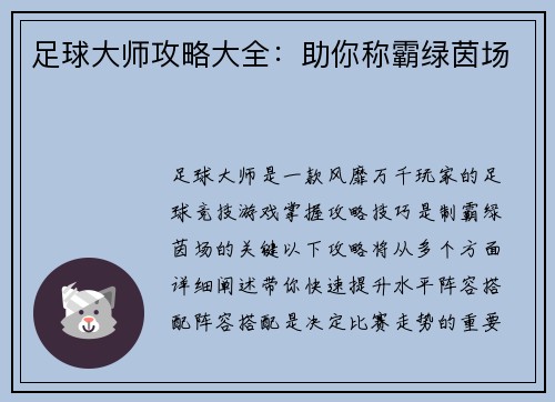 足球大师攻略大全：助你称霸绿茵场