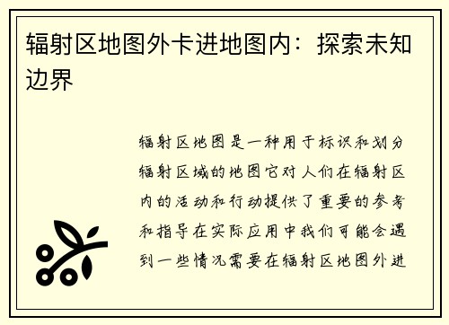 辐射区地图外卡进地图内：探索未知边界