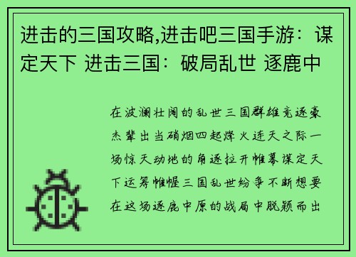 进击的三国攻略,进击吧三国手游：谋定天下 进击三国：破局乱世 逐鹿中原