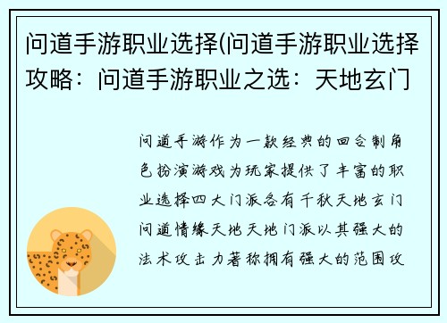 问道手游职业选择(问道手游职业选择攻略：问道手游职业之选：天地玄门，问道情缘)