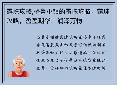 露珠攻略,格鲁小镇的露珠攻略：露珠攻略，盈盈朝华，润泽万物