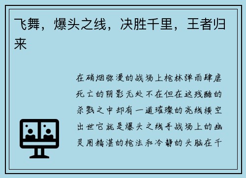 飞舞，爆头之线，决胜千里，王者归来