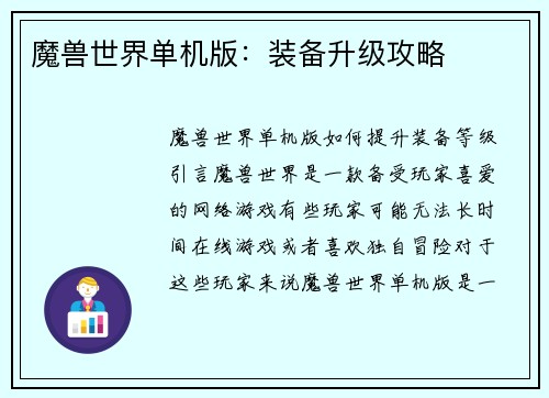 魔兽世界单机版：装备升级攻略
