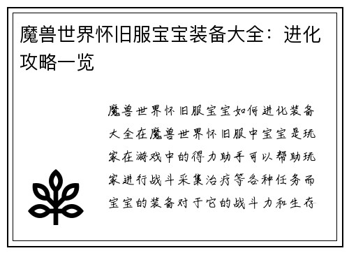 魔兽世界怀旧服宝宝装备大全：进化攻略一览
