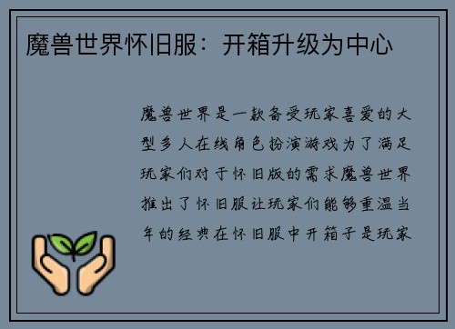 魔兽世界怀旧服：开箱升级为中心