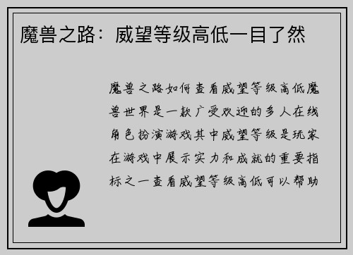 魔兽之路：威望等级高低一目了然