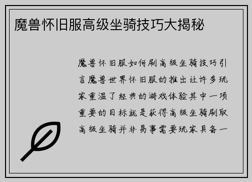 魔兽怀旧服高级坐骑技巧大揭秘