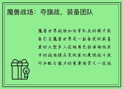 魔兽战场：夺旗战，装备团队
