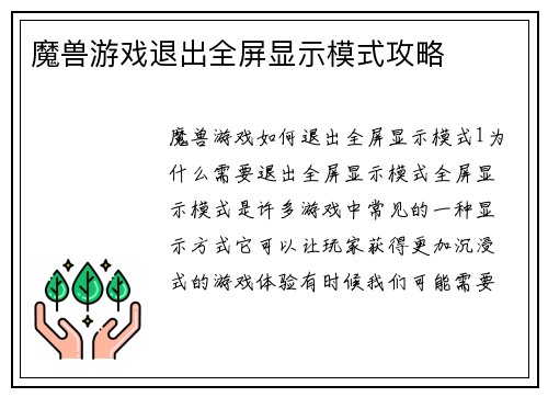 魔兽游戏退出全屏显示模式攻略