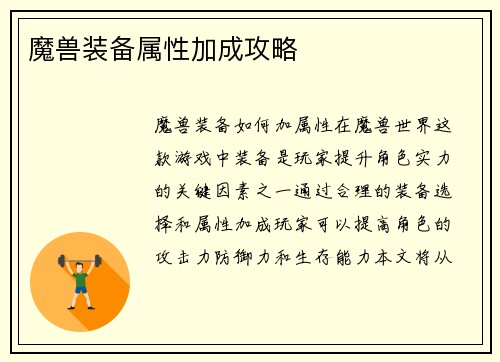 魔兽装备属性加成攻略