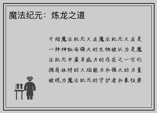 魔法纪元：炼龙之道