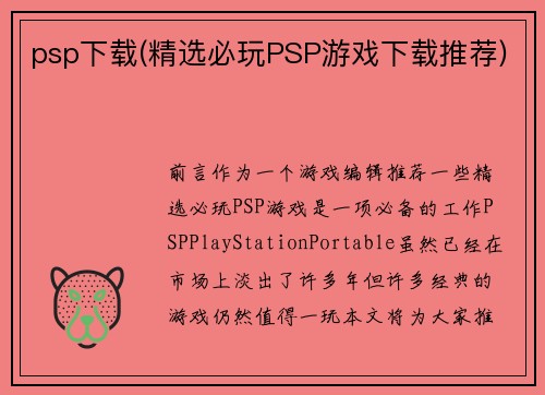 psp下载(精选必玩PSP游戏下载推荐)