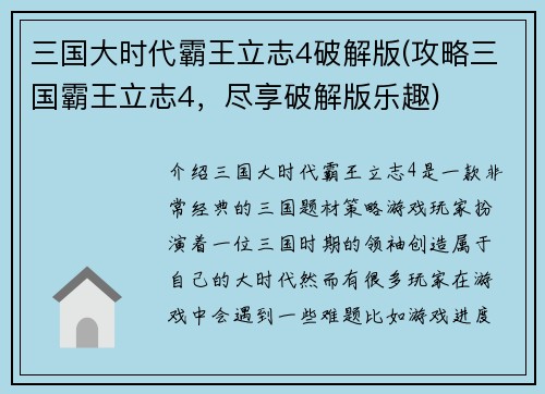 三国大时代霸王立志4破解版(攻略三国霸王立志4，尽享破解版乐趣)