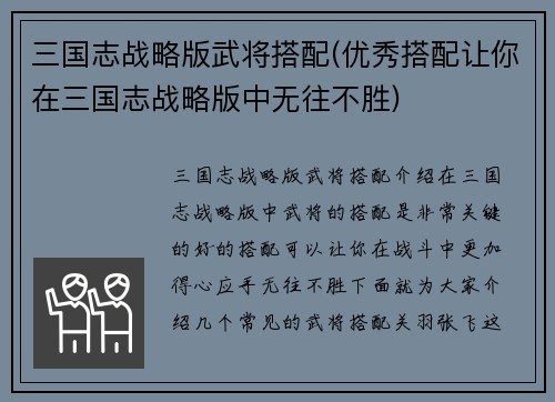 三国志战略版武将搭配(优秀搭配让你在三国志战略版中无往不胜)