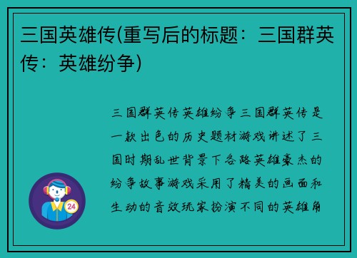 三国英雄传(重写后的标题：三国群英传：英雄纷争)