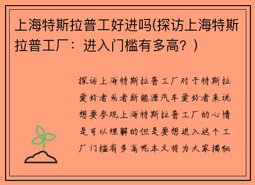 上海特斯拉普工好进吗(探访上海特斯拉普工厂：进入门槛有多高？)