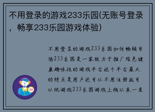 不用登录的游戏233乐园(无账号登录，畅享233乐园游戏体验)