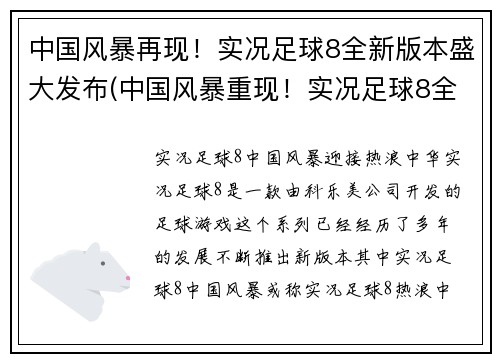 中国风暴再现！实况足球8全新版本盛大发布(中国风暴重现！实况足球8全新版本盛大推出)