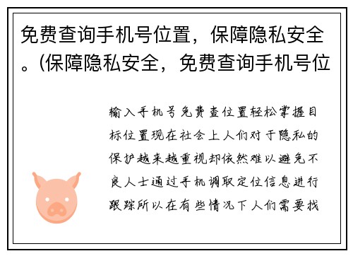 免费查询手机号位置，保障隐私安全。(保障隐私安全，免费查询手机号位置，全新解决方案来袭)