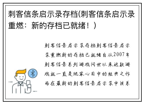 刺客信条启示录存档(刺客信条启示录重燃：新的存档已就绪！)