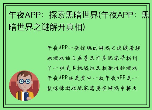 午夜APP：探索黑暗世界(午夜APP：黑暗世界之谜解开真相)