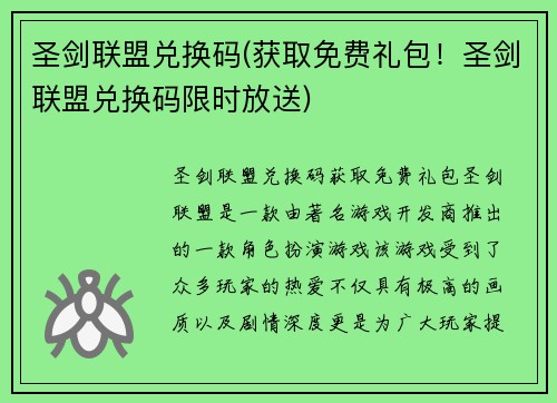 圣剑联盟兑换码(获取免费礼包！圣剑联盟兑换码限时放送)