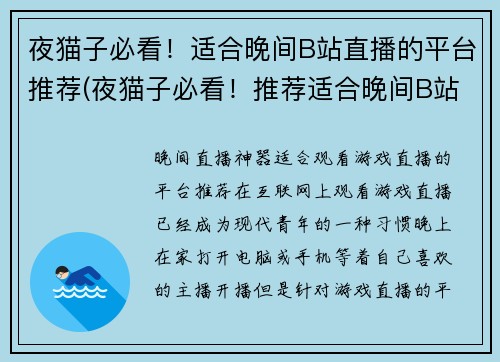 夜猫子必看！适合晚间B站直播的平台推荐(夜猫子必看！推荐适合晚间B站直播的平台)