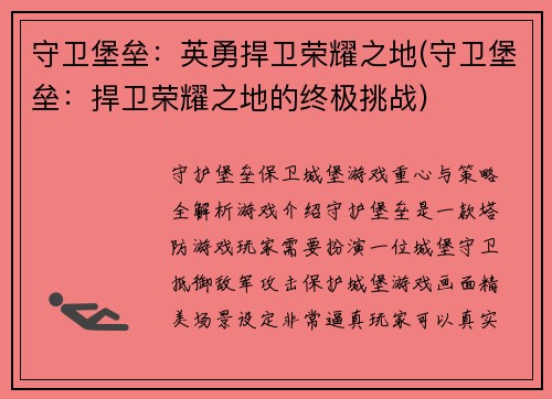 守卫堡垒：英勇捍卫荣耀之地(守卫堡垒：捍卫荣耀之地的终极挑战)