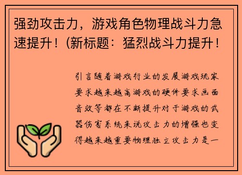 强劲攻击力，游戏角色物理战斗力急速提升！(新标题：猛烈战斗力提升！游戏角色强劲攻击力再创新高！)