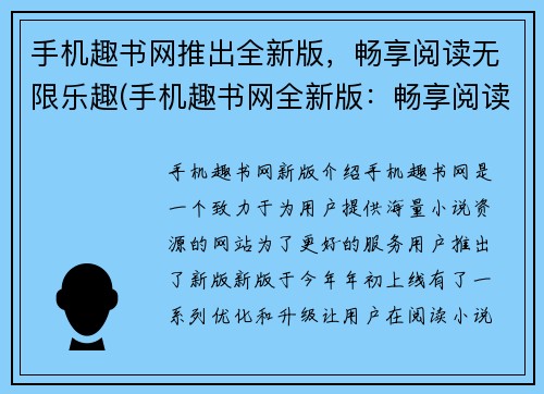 手机趣书网推出全新版，畅享阅读无限乐趣(手机趣书网全新版：畅享阅读无限乐趣再升级！)