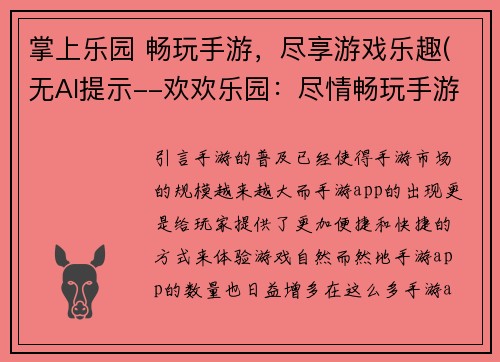 掌上乐园 畅玩手游，尽享游戏乐趣(无AI提示--欢欢乐园：尽情畅玩手游，享受游戏乐趣)