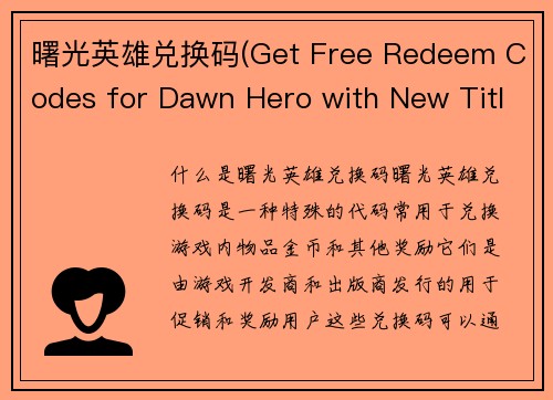 曙光英雄兑换码(Get Free Redeem Codes for Dawn Hero with New Title!)