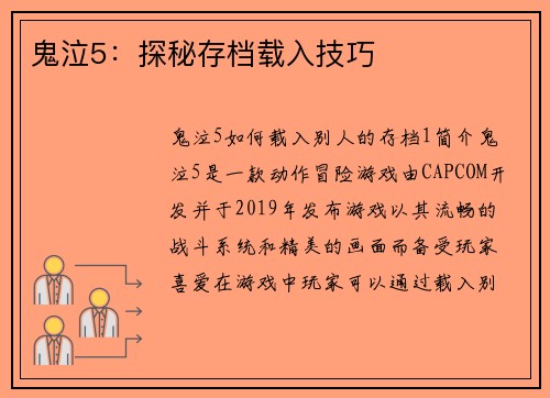 鬼泣5：探秘存档载入技巧