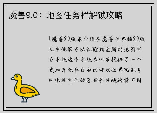 魔兽9.0：地图任务栏解锁攻略