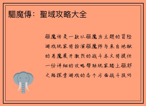 驅魔傳：聖域攻略大全