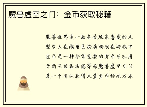 魔兽虚空之门：金币获取秘籍