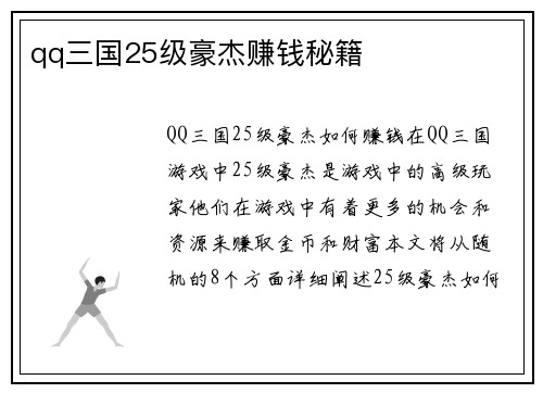 qq三国25级豪杰赚钱秘籍